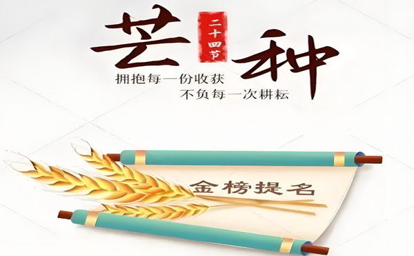 今日芒种丨甘肃91看片入口网址91看片APP网站有限公司预祝高考学子所有耕耘皆有收获!