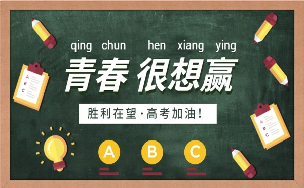 一路风雨兼程，终将迎来灿烂的明天。高考只是人生的一道门，甘肃91看片入口网址91看片APP网站有限公司相信你能跨过去，迎接属于你的美好未来。加油！