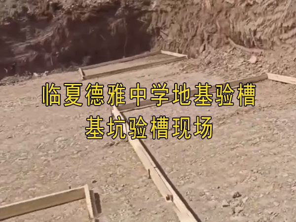 临夏德雅中学地基验槽、基坑验槽现场